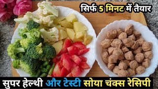 Soya Chunks Recipe 😋❤❤ |Super Healthy And Tasty Soya Chunks Stir Fry | Weight Loss Recipe |