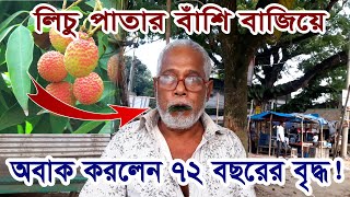 পাতার বাঁশি বাজিয়ে অবাক করলেন ৭২ বছরের বৃদ্ধ কাজিমদ্দিন | পাতার বাঁশি I Patar Bashi | Imran Facts