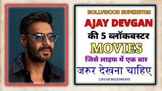 AJAY DEVGAN 5 BEST MOVIES || UNKNOWN FACTS ABOUT AJAY MOVIE || LIFE OF BOLLYWOOD ||