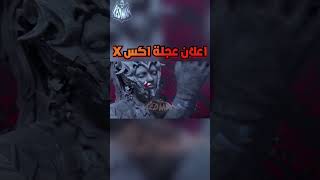 عجلة البدلة اكس x الجديدة القادمة تسريبات الاعلان الرسمي ببجي موبايل pubg mobile#shorts