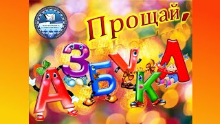 Прощание с Азбукой (21 марта 2024 г.)