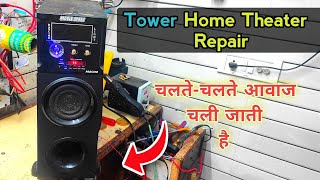 होमथिएटर में चलते-चलते आवाज चली जाती है | Tower Home Theater Repair | 100% गारंटी के साथ