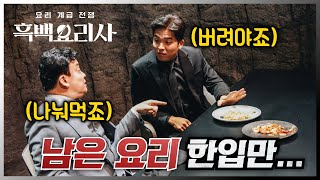 ≪흑백요리사≫ 심사 후 남은 요리 어떻게 했을까?