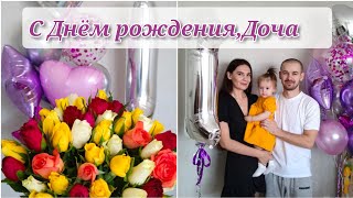 ВЛОГ👨‍👩‍👧УРА🎂Лизику 1 Годик💛Празднуем в кругу родных/Семейный влог