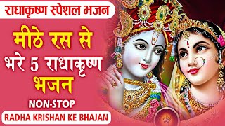 मीठे रस से भरे राधा रानी के भजन || Top Sawan Speical Krishna Bhajan || New Bhajan 2024