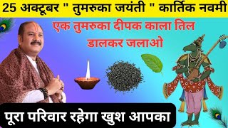 25 अक्टूबर शुक्रवार को 1 दीपक आवस्य लगाये | तुमरुका जयंती कार्तिक नोवमी | #pandit_pradeep_ji_mishra