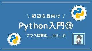 【Python入門⑲】クラスの初期化__init__()を、分かりやすく解説