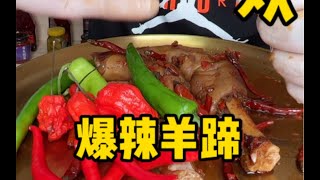 爆辣羊蹄，死神辣椒