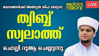 അറിവിൻ നിലാവിൽ ഇന്ന് ത്വിബ്ബ് സ്വലാത്ത് ചൊല്ലി ദുആ ചെയ്യുന്നു Thwibb Swalath Arivin Nilave Live