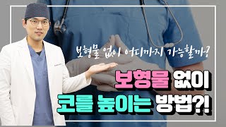 보형물 없이 코를 높이는 무보형물 코성형! 그런데 아무나 되는건 아니라구요?