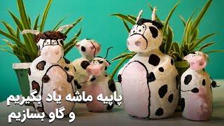 آموزش پاپیه ماشه و ساخت گاو❤Making cows with paper Mache