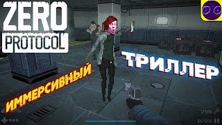 Zero Protocol - ИММЕРСИВНЫЙ ТРИЛЛЕР от НАШИХ ПАЦАНОВ