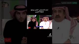 أحمد الشمراني يقول النصر مرشح لبطولة الدوري