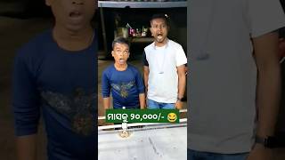 ମାସକୁ ୨୦,୦୦୦/- 😂 #khantikoraputia #shorts #odiacomedy #koraputiacomedy