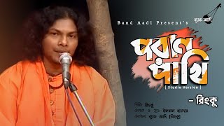 আমার পরাণ পাখি! | Poran Pakhi | রিংকু | Rinku | Bangla Folk Song | Bangla Song | Band Aadi Official