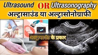 Ultrasonography|what is an ultrasound|how does it work|kinds of ultrasound|medical knowledge pk