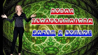 Новая психосоматика причины заболеваний. Зачем я болею?