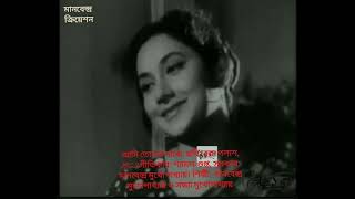 AMI TOMAR MAJHE, FLIM : RAKTA PALASH, MANABENDRA MUKHOPADHYAY & SANDHYA MUKHOPADHYAY