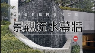 【協園山水景觀．設計】景觀流水幕牆