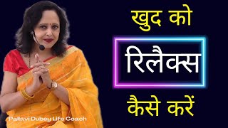 खुद को रिलैक्स कैसे करें || Pallavi Dubey life coach