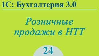 Урок 24. Розничные продажи в неавтоматизированной точке НТТ в 1С:Бухгалтерия 3.0