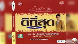 ธานินทร์ อินทรเทพ  ชุด  36 ต้นฉบับเพลงฮิตที่ดีที่สุด แผ่นที่ 1-2............