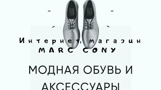 ИНТЕРНЕТ МАГАЗИН MARC CONY Российский бренд на создании модной обуви и аксессуаров высокого качества