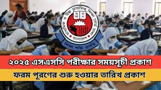 ২০২৫ এসএসসি পরীক্ষার সময়সূচী || ফরম পূরণ করার তারিখ প্রকাশ || ssc  2025 exam time || #ssc2025update