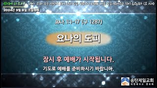 송탄제일교회 2024년 9월 8일 주일 1부 예배