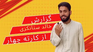 گزارش  خالد ستانکزی از کارته چهار کابل