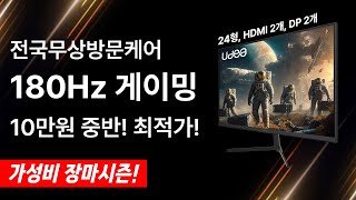 가성비 장마시즌! 180Hz 게이밍 모니터 UDEA ED2420GT 알려드립니다.! #게이밍모니터 #유디아모니터 #가성비모니터