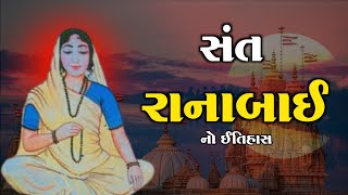 સંત રાનાબાઈ નો ઇતિહાસ | History | Sant Ranabai No Itihas | Santo no Itihas