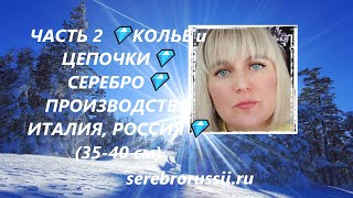 ЧАСТЬ 2 💎КОЛЬЕ и ЦЕПОЧКИ💎СЕРЕБРО💎ПРОИЗВОДСТВО ИТАЛИЯ, РОССИЯ💎(35-40 см)