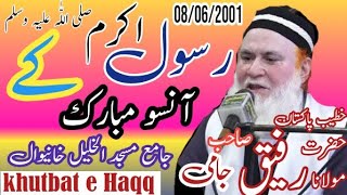 Mulana Rafiq Jami shab  - Rasool Akram ke aansuon Mubarak - khanewal - 08/06/2001 khutbat e Haqq