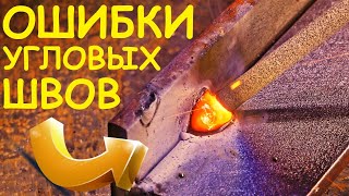 The main mistakes when welding fillet welds. Ошибки при сварке угловых швов. Foxweld Мастер 250 ПРОФ