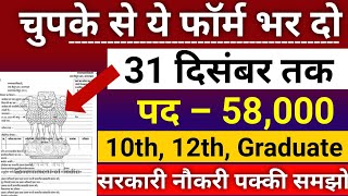 भारत सरकारी नई भर्ती 31 दिसम्बर तक जमा होगा Form | चुपके से ये फार्म भर दो | New Vacancy 2024