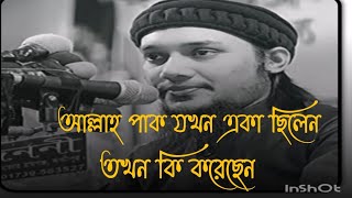 আল্লাহ যখন একা ছিলেন তখন কি করেছিলেন? আবু ত্বহা মুহাম্মদ আদনান Abu taha Muhammad adnan