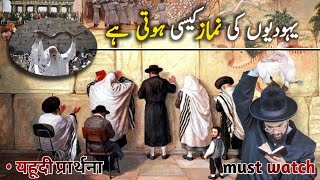 yahoodee kaise praarthana karate hain?/How do Jews pray? / hindi,urdu #islamic #quran