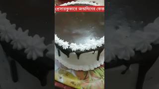 চুলায় জন্মদিনের কেক | Birthday cake | ৩ ডিমের কেক | #shorts #viralvideo #trending #viralsong #cake