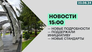 Новые подробности | Поддержали инициативу | Новые стандарты