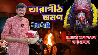 মহাপীঠ তারাপীঠ | বামাখ্যাপার সাধন ক্ষেত্র | Joy Maa Tara 🙏| Tarapith Tour Guide