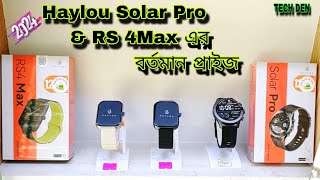 Haylou নতুন Smart Watch এর বর্তমান আপডেট প্রাইস  Video 2024 || Future Tech Bangladesh || Tech Den