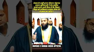 शिहाब चित्तूर को पाकिस्तान सरकार वीजा देने से इंकार कर रही है?| Shahi Imam Punjab #shorts #shihaab