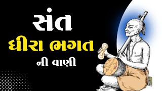 ધીરા ભગતની વાણી | Dhira Bhagat Ni Vani | ગુજરાતી કાફી ના પિતા