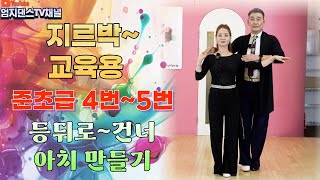 엄지댄스TV#지르박 교육용 준초급 4번 5번 배우자~#완벽하게 하려면 이정도는 해야지~#오른손 터널 건너가기#등~뒤로 4박자 칙칙폭폭#사교댄스#지르박 영상으로 배우기#남성역 공영주