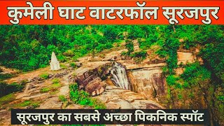 Kumeli waterfall Surajpur | कुमेली झरना | @anujrajanekkavlogs @prasantsukra