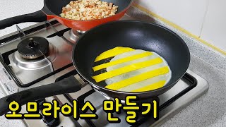 간단요리 | 자취요리 | 1인분  오므라이스 - 간단하게 예쁘고 맛있는 오므라이스 만들기 !