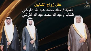 حفل الشيخ / محمد عبد الله القرشي بمناسبة زواج أبنائه خالد وعبد الله القرشي