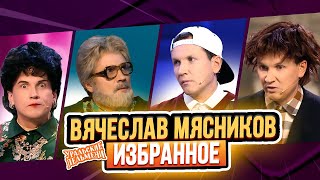 Сборник Избранных Номеров Вячеслава Мясникова – Уральские Пельмени