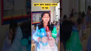 স্কুলে জল ভরতে গেলে যা হয় #funnyvideo #viralvideos #shots